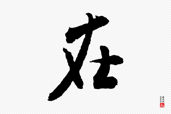 米芾《来戏帖》在