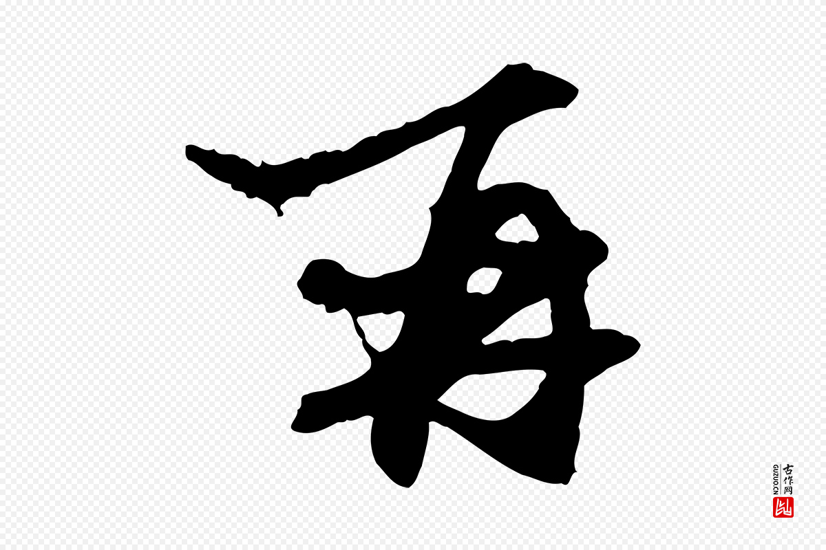 元代赵孟頫《与中峰札》中的“再”字书法矢量图下载