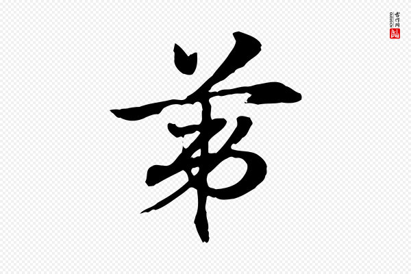 赵孟頫《急就章》第