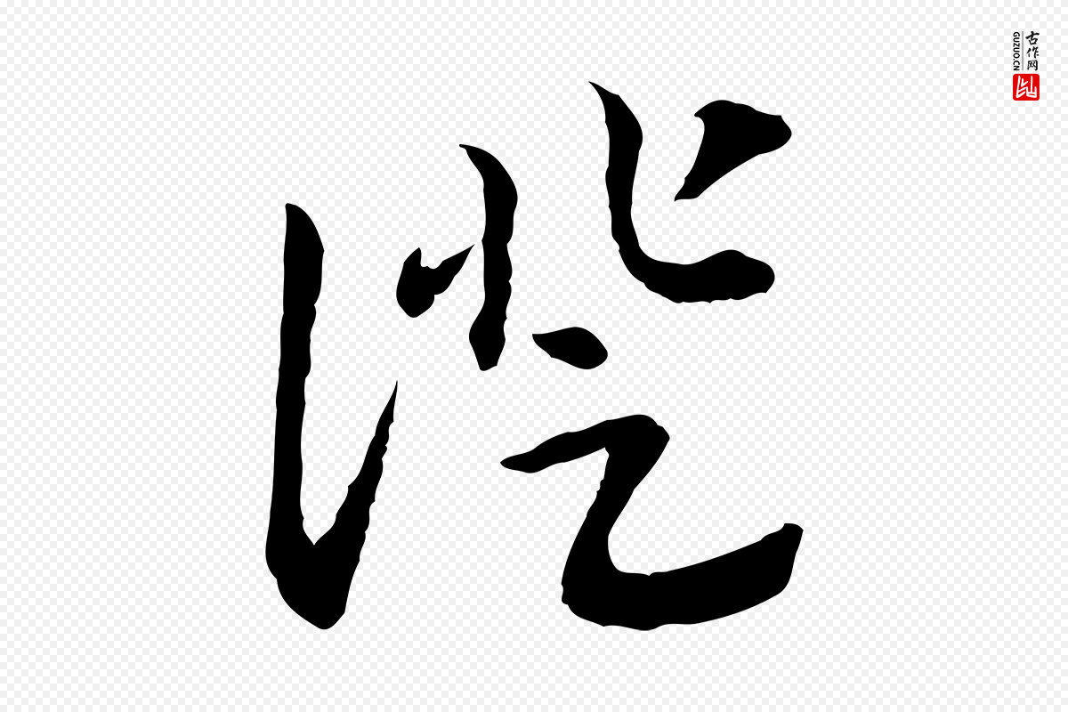 宋代高宗《嵇康养生论》中的“證(证)”字书法矢量图下载