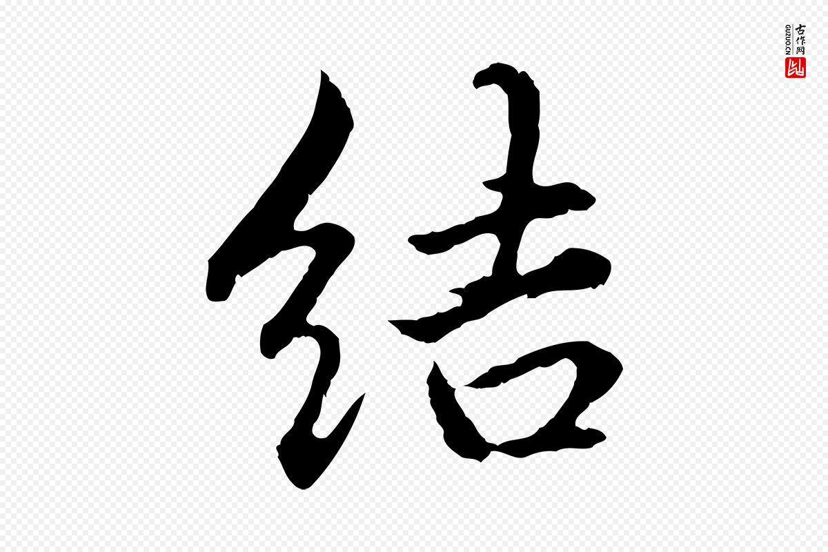 元代赵孟頫《临兰亭序并跋》中的“結(结)”字书法矢量图下载
