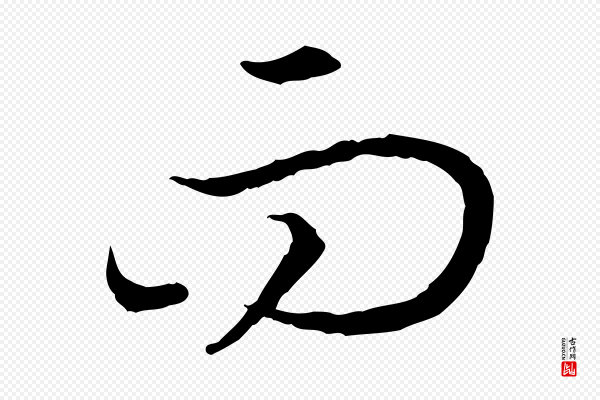 高宗《嵇康养生论》而