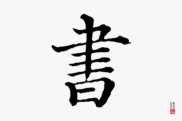 《三希堂法帖》書(书)