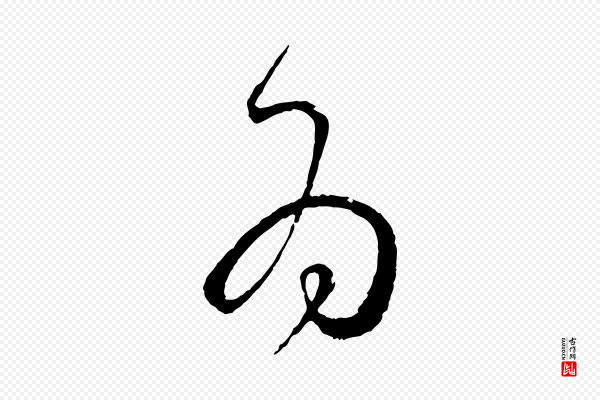 孙过庭《书谱》為(为)