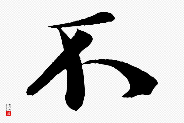 米芾《送使江西诗帖》不