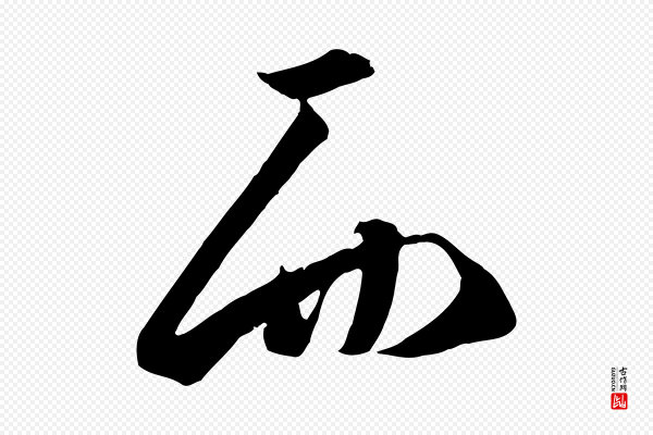 高宗《千字文》而