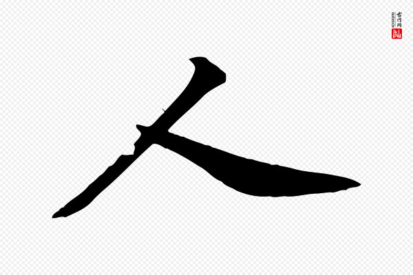 黄山谷《苦笋赋》人