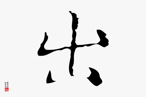 吴廷《跋快雪时晴帖》出