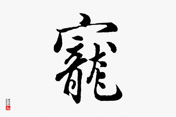 吴说《与御带帖》寵(宠)