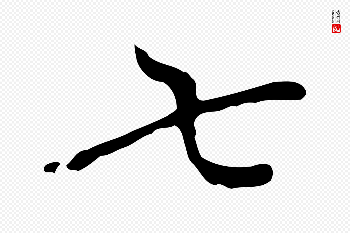 後唐代杨汉公《跋孝女曹娥碑》中的“七”字书法矢量图下载