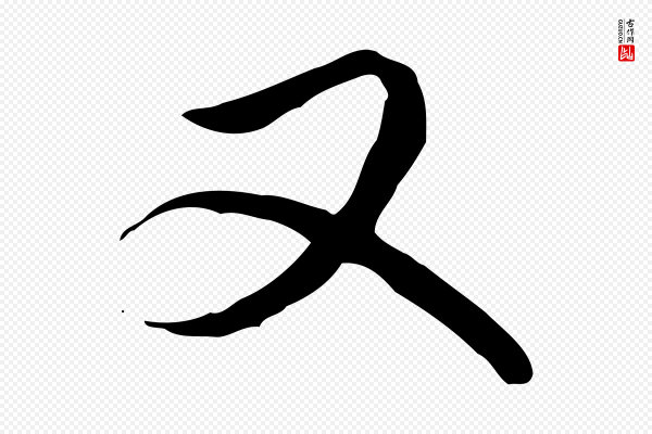 高宗《跋伯远帖》又