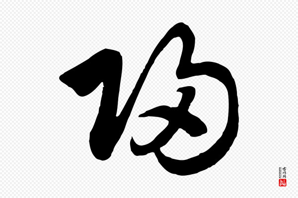 高宗《洛神赋》歸(归)
