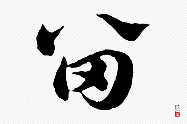 赵孟頫《急就章》留