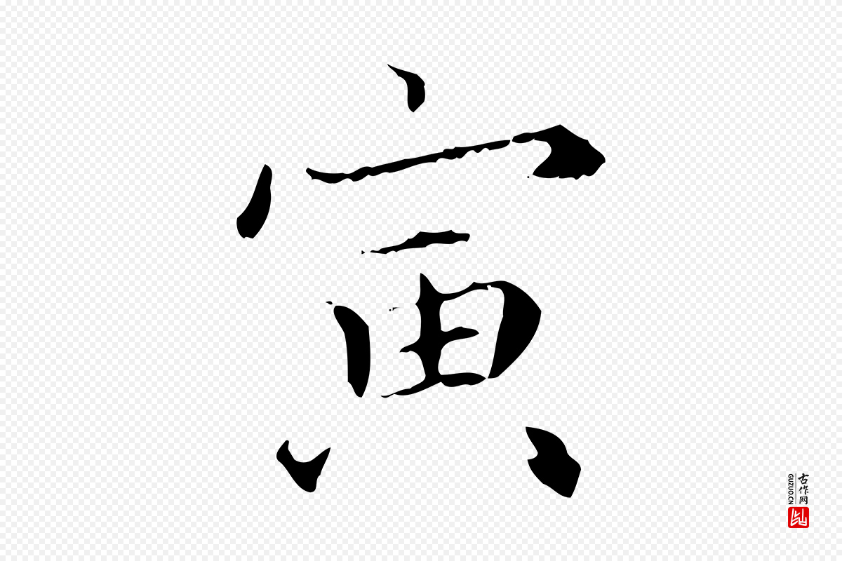 元代赵孟頫《跋冯承素临兰亭序》中的“寅”字书法矢量图下载