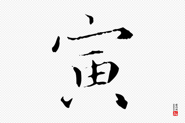 赵孟頫《跋冯承素临兰亭序》寅