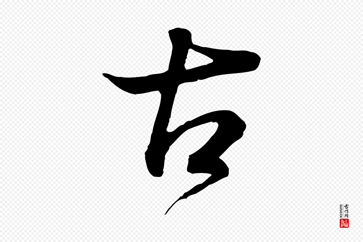 明代董其昌《邵康节先生自着无名公》中的“古”字书法矢量图下载