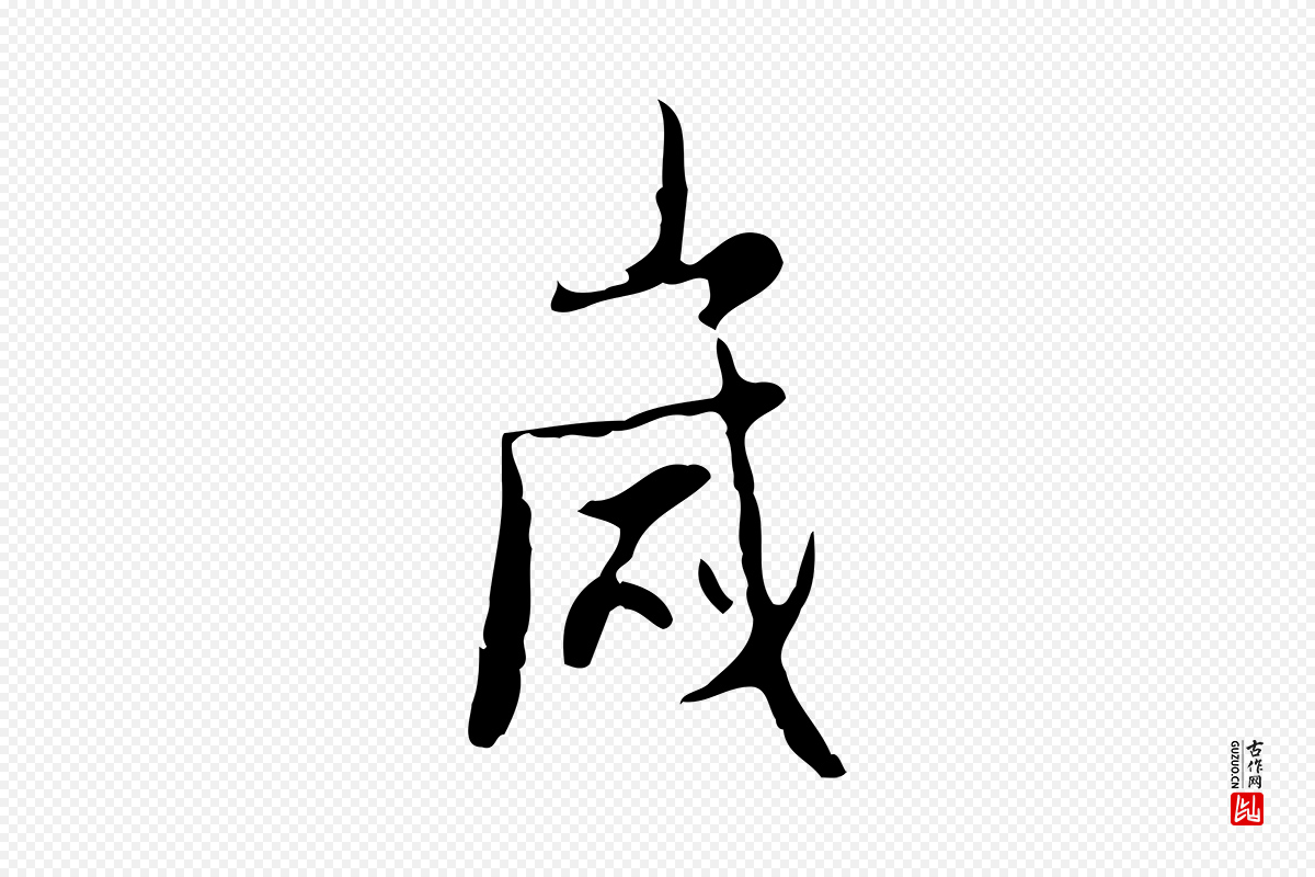 明代张羽《怀友诗》中的“歲(岁)”字书法矢量图下载