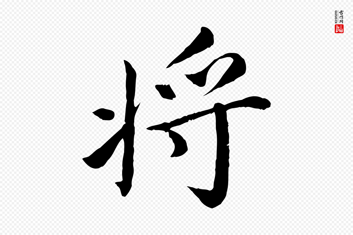 宋代蔡襄《进诗帖》中的“將(将)”字书法矢量图下载
