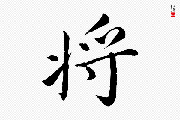 蔡襄《进诗帖》將(将)