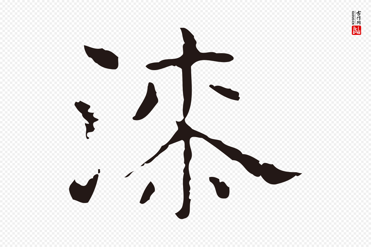 明代俞和《急就章释文》中的“漆”字书法矢量图下载