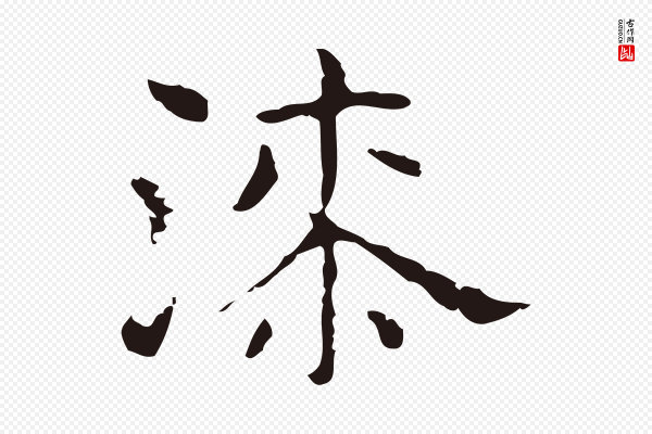 俞和《急就章释文》漆