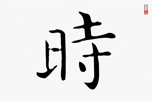 佚名《临右军东方先生画赞》時(时)