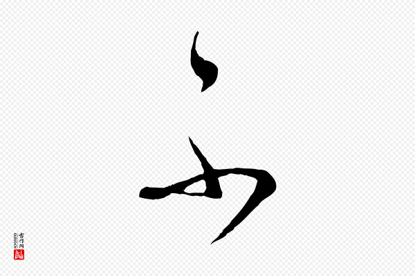 怀素《山高水深帖》不