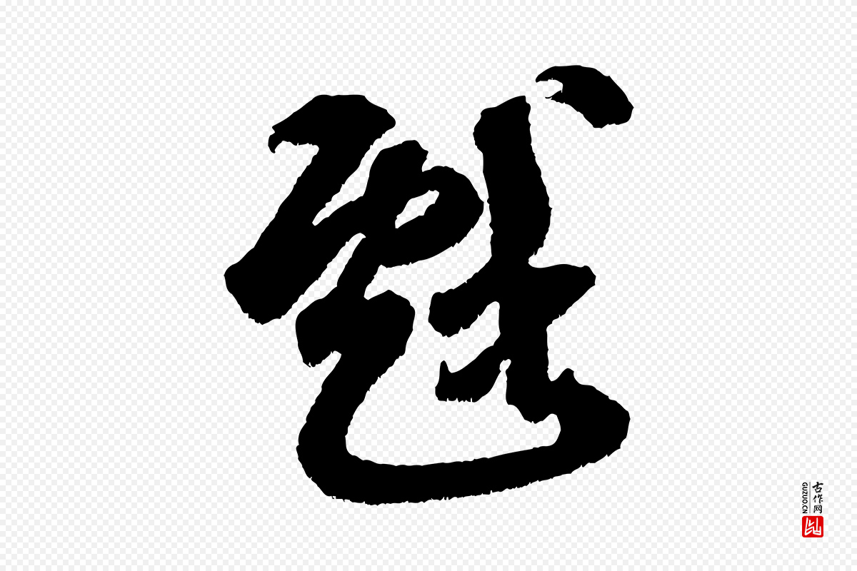 宋代米芾《与伯修帖》中的“戲(戏)”字书法矢量图下载