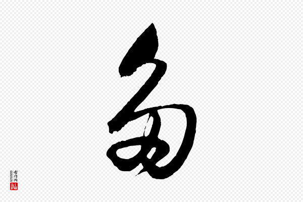 董其昌《临淳化五帖》多