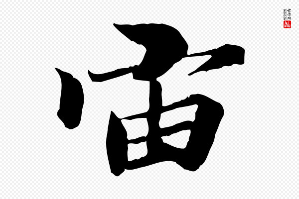 冯承素《临兰亭序》宙