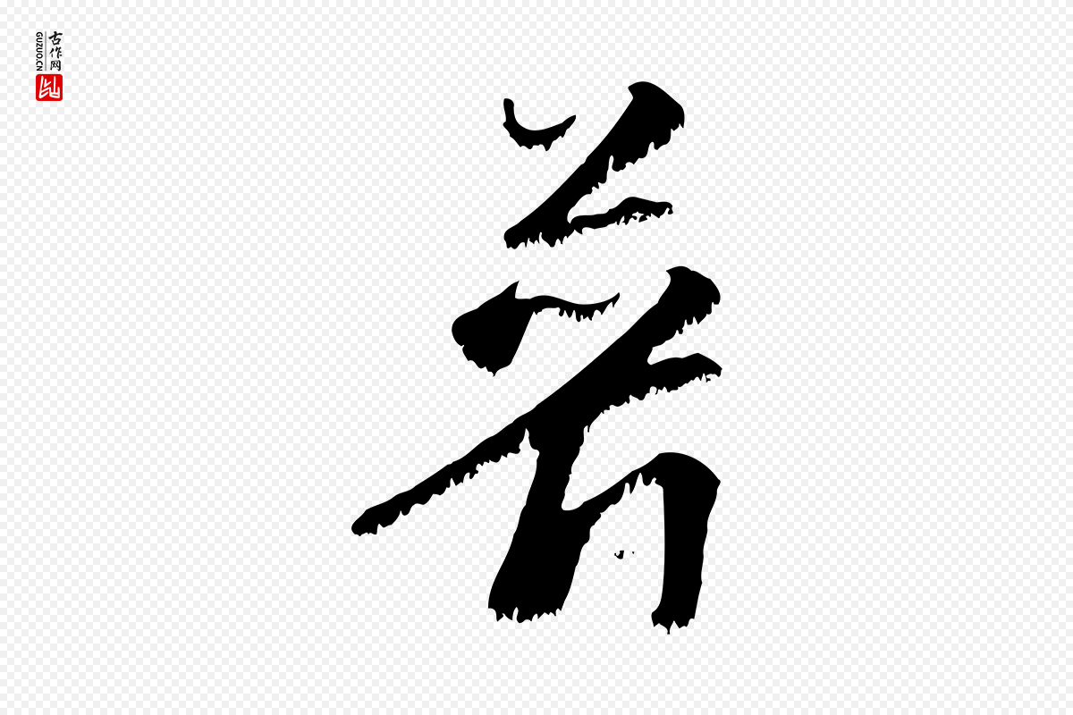 宋代沈复《题十六应真像》中的“普”字书法矢量图下载