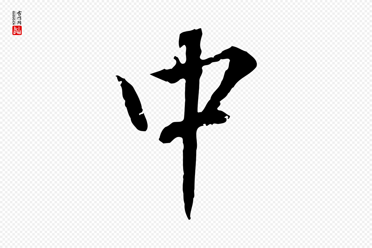 明代王世贞《跋道服赞》中的“中”字书法矢量图下载