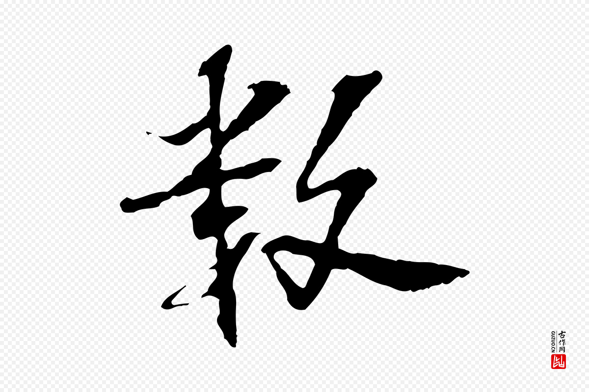 宋代苏过《诗帖》中的“數(数)”字书法矢量图下载