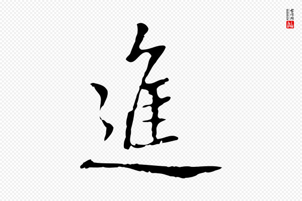 乃贤《南城咏古》進(进)