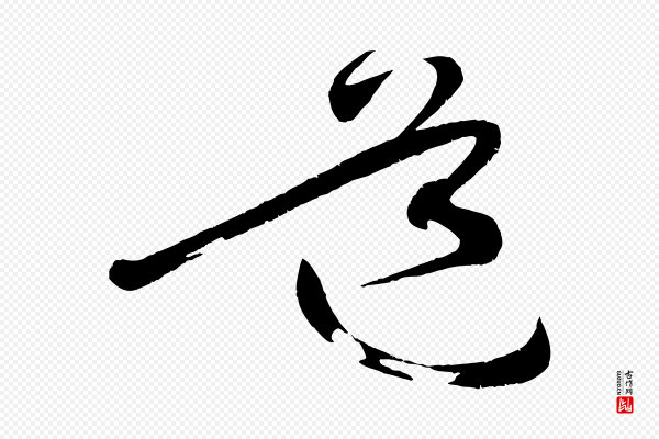 黄山谷《洛阳雨霁诗》道