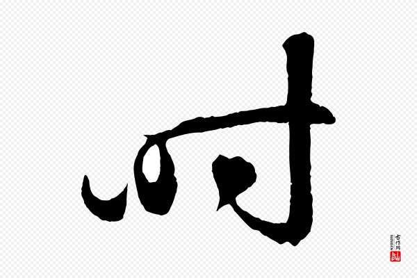 鲜于枢《次韵仇仁父晚秋杂兴》時(时)