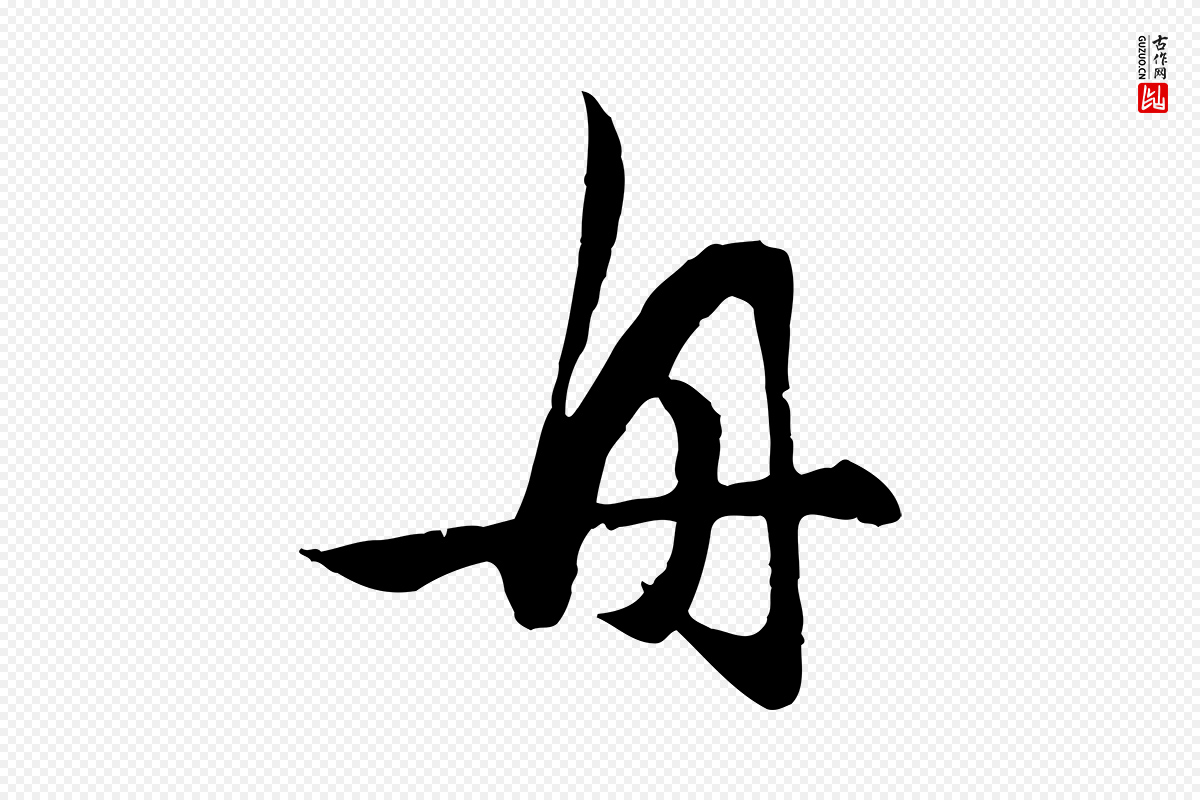 元代赵孟頫《归去来并序》中的“舟”字书法矢量图下载