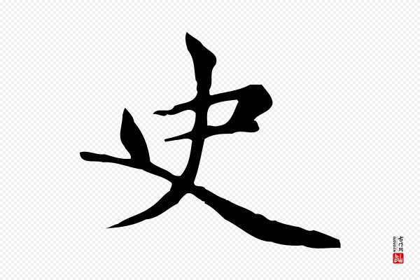 赵孟頫《太平兴国禅寺碑》史