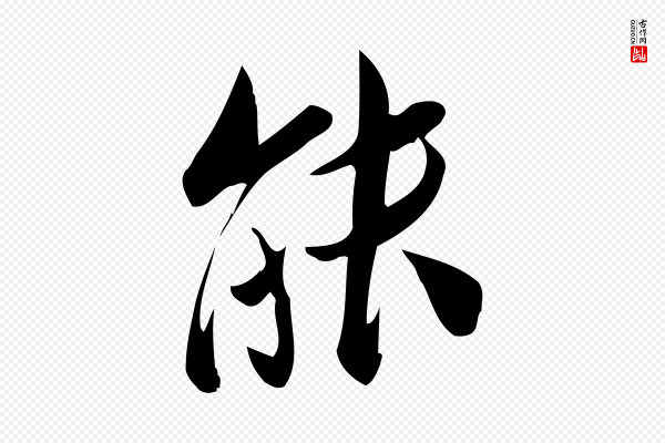 王觌《平江帖》能