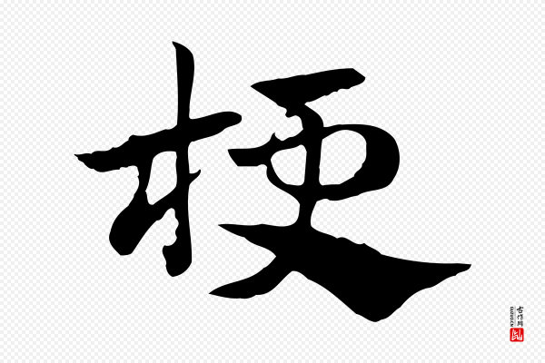 赵孟頫《急就章》梗