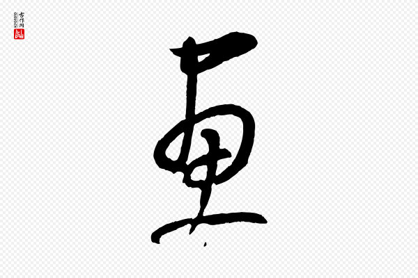 康里子山《颜鲁公论书帖》畫(划)