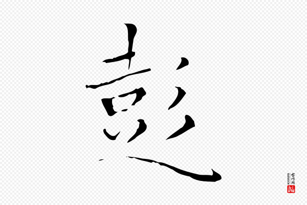陆行直《跋荐季直表》彭
