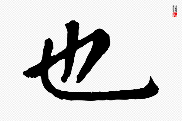 赵孟頫《卫淑媛墓志》也