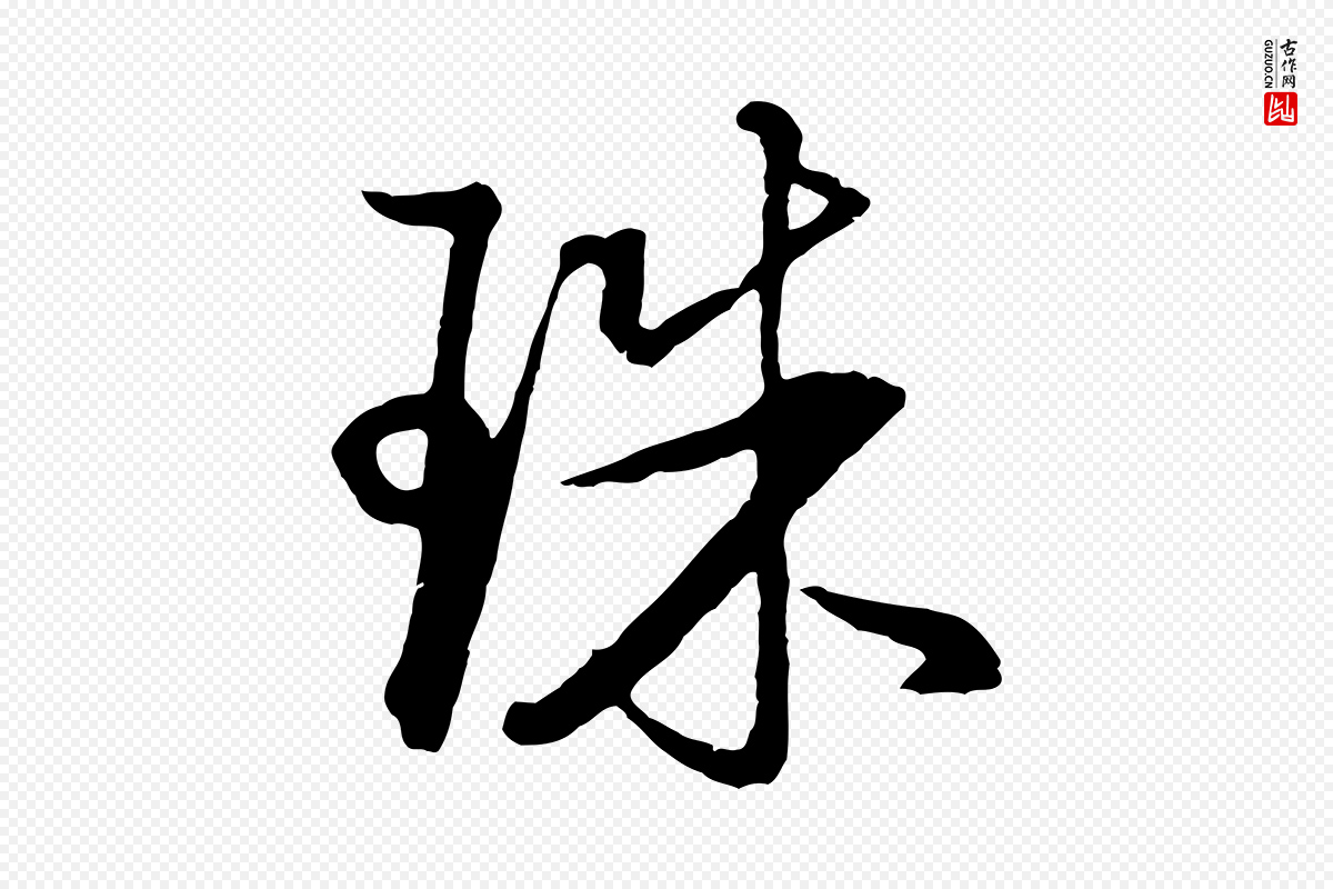 明代董其昌《仿米南宫》中的“珠”字书法矢量图下载