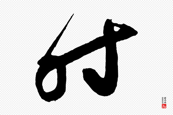 张舜民《五味子汤帖》時(时)