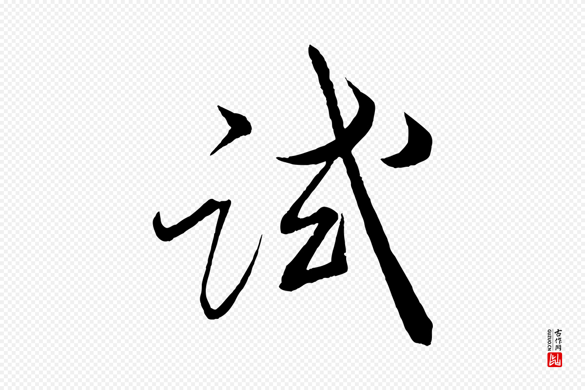 宋代薛绍彭《召饭帖》中的“試(试)”字书法矢量图下载