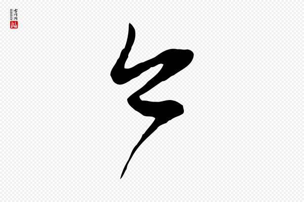 董其昌《跋与中峰帖》今