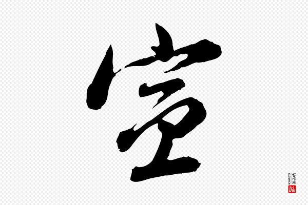 董其昌《跋瞻近帖》宣