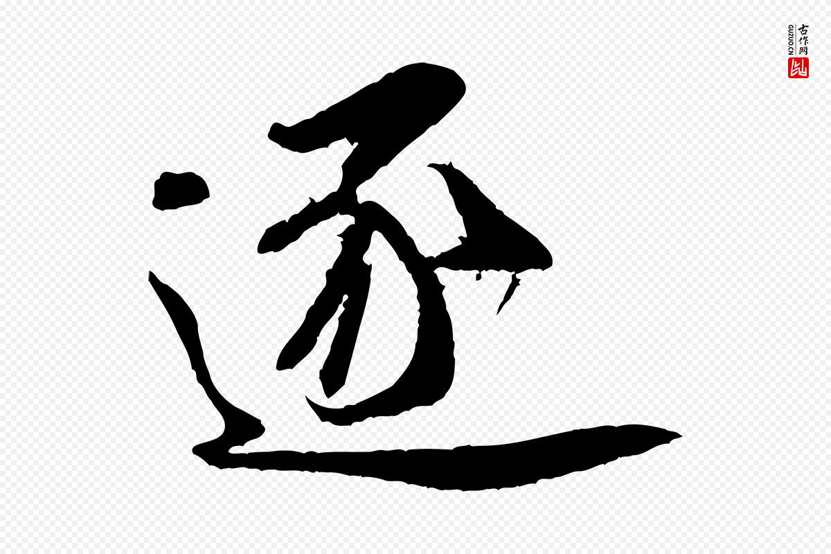 宋代米芾《苕溪诗》中的“逐”字书法矢量图下载