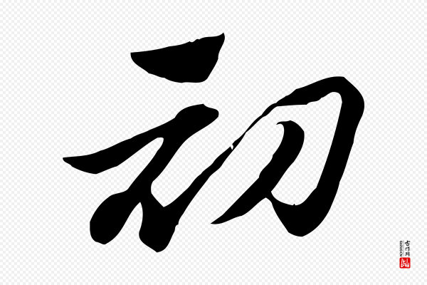 赵孟頫《急就章》初